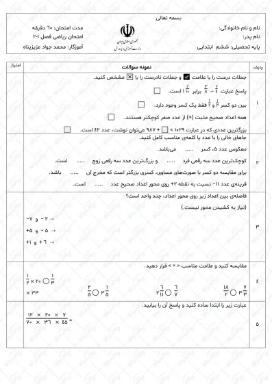 نمونه سوال فصل 1-2 ریاضی ششم ابتدایی | کد01