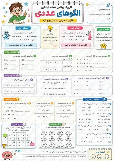 کاربرگ اعداد زوج یا فرد (الگوی عددی) | ریاضی ششم