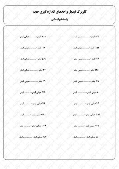 کاربرگ تبدیل واحد های اندازه گیری حجم