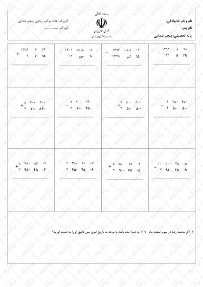 کاربرگ اعداد مرکب سال و جرم